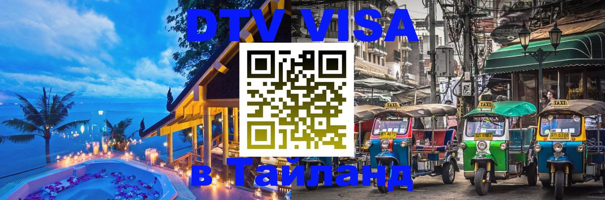 Как сделать DTV визу в Тайланд Рим 
