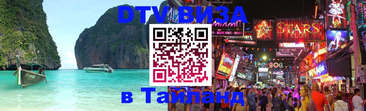 VISA в Тайланд для удалёнщиков 